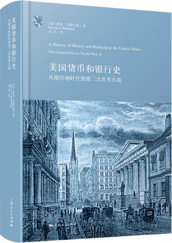 《美国货币和银行史：从殖民地时代到第二次世界大战》默里·罗斯巴德【文字版_PDF电子书_雅书】