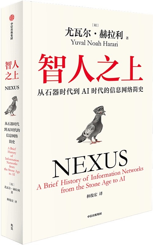 《智人之上：从石器时代到AI时代的信息网络简史》封面图片