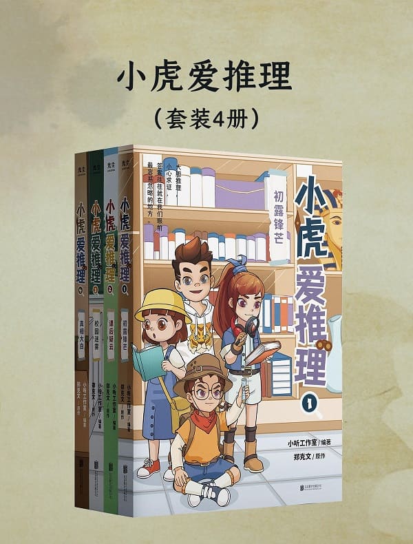 《小虎爱推理（共四册）》小听工作室【文字版_PDF电子书_雅书】