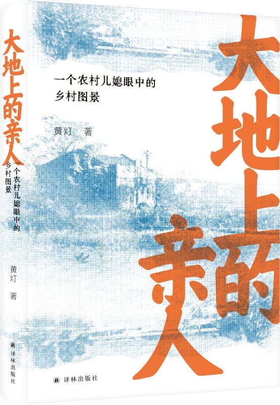 《大地上的亲人：一个农村儿媳眼中的乡村图景》黄灯【文字版_PDF电子书_雅书】