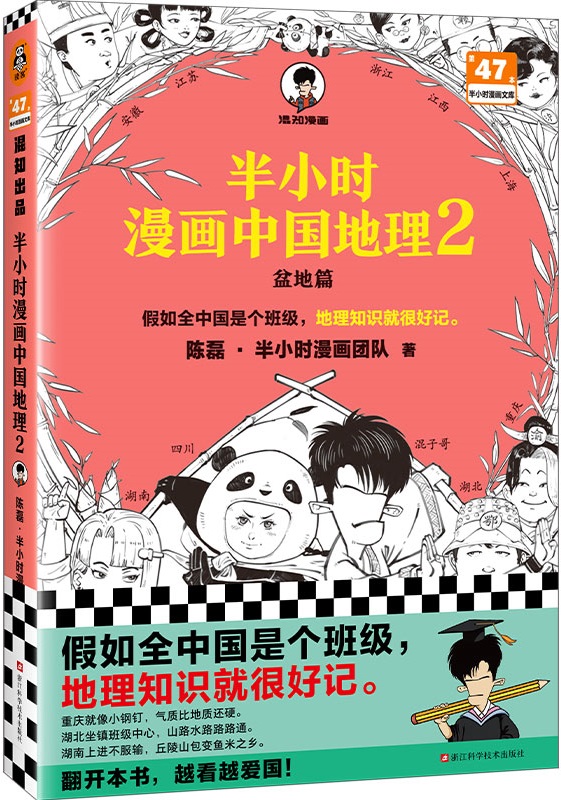 《半小时漫画中国地理2》封面图片