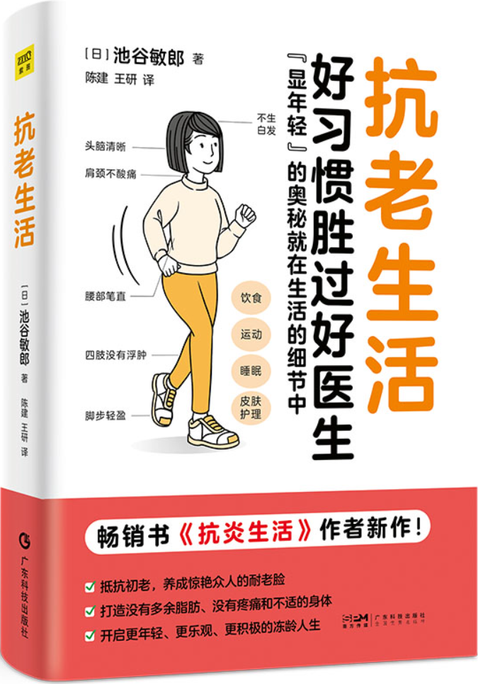 《抗老生活》（畅销书《抗炎生活》作者全力力作！好习惯胜过好医生，抗老的奥秘就在生活的细节中。）池谷敏郎【文字版_PDF电子书_雅书】