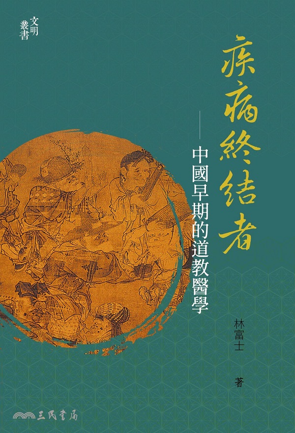 《疾病终结者：中国早期的道教医学（文明丛书）》林富士【文字版_PDF电子书_雅书】