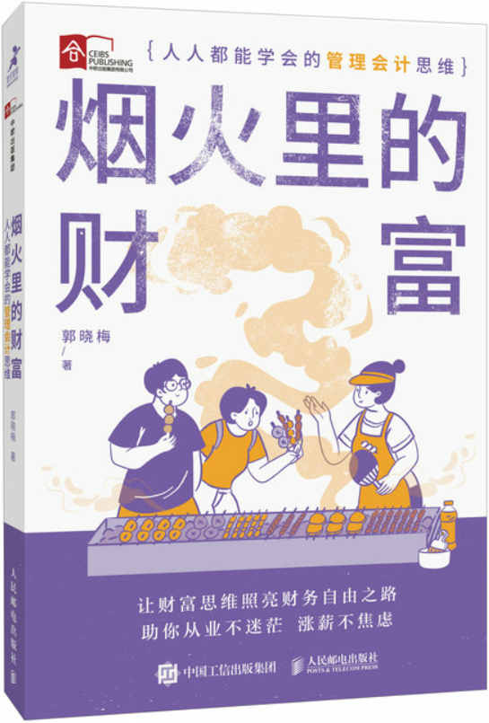 《烟火里的财富：人人都能学会的管理会计思维》封面图片