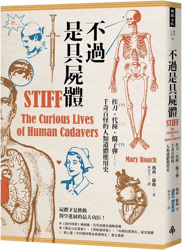 《不過是具屍體：挨刀、代撞、擋子彈……千奇百怪的人類遺體應用史（暢銷三版）》封面图片