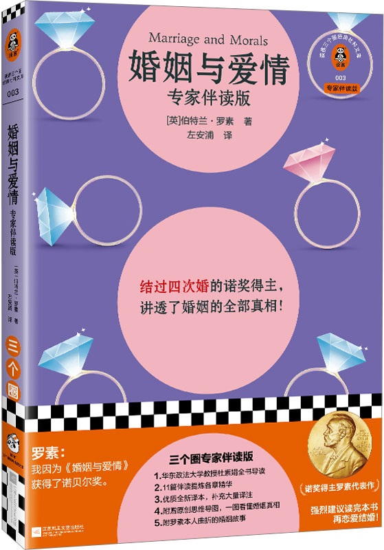 《婚姻与爱情：专家伴读版（读客三颗钻人类思想文库）》伯特兰·罗素【文字版_PDF电子书_雅书】