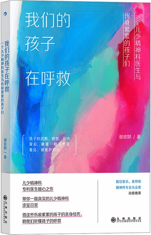 《我们的孩子在呼救：一个儿少精神科医生与伤痕累累的孩子们》封面图片