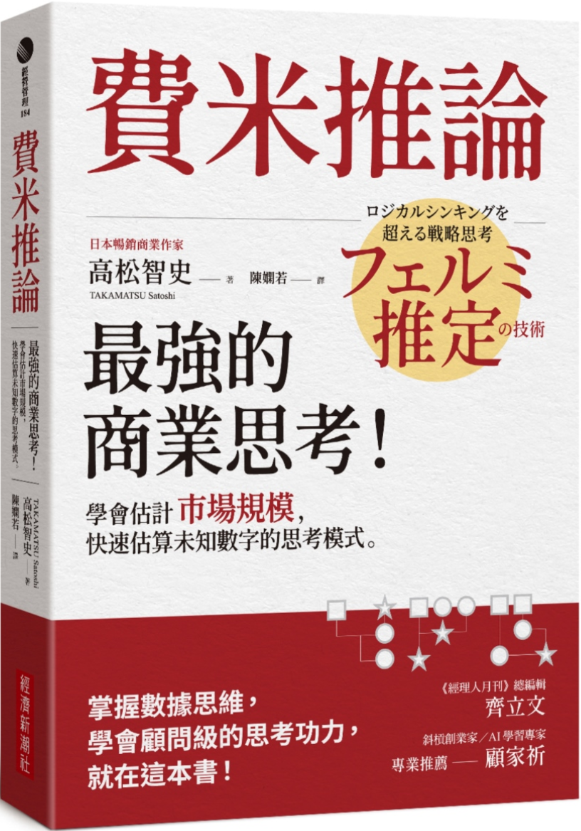 《費米推論：最強的商業思考》（學會估計市場規模，快速估算未知數字的思考模式）高松智史【文字版_PDF电子书_雅书】