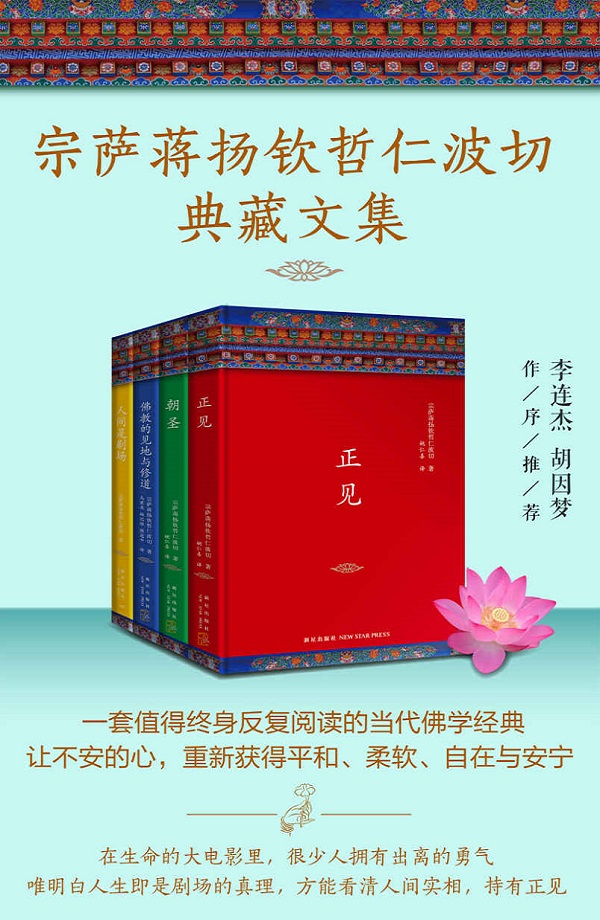 《宗萨蒋扬钦哲仁波切典藏文集（共4册）》封面图片