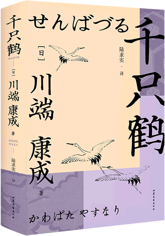 《千只鹤》（果麦·川端康成系列）川端康成【文字版_PDF电子书_雅书】