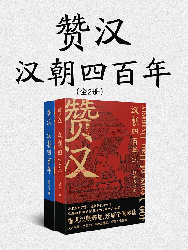 《赞汉：汉朝四百年（全二册）》封面图片