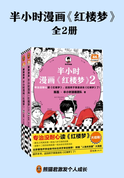 《半小时漫画红楼梦（全2册）》封面图片