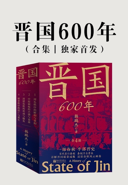 《晋国600年（全4册）》封面图片