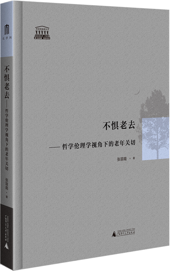 《不惧老去：哲学伦理学视角下的老年关切》封面图片