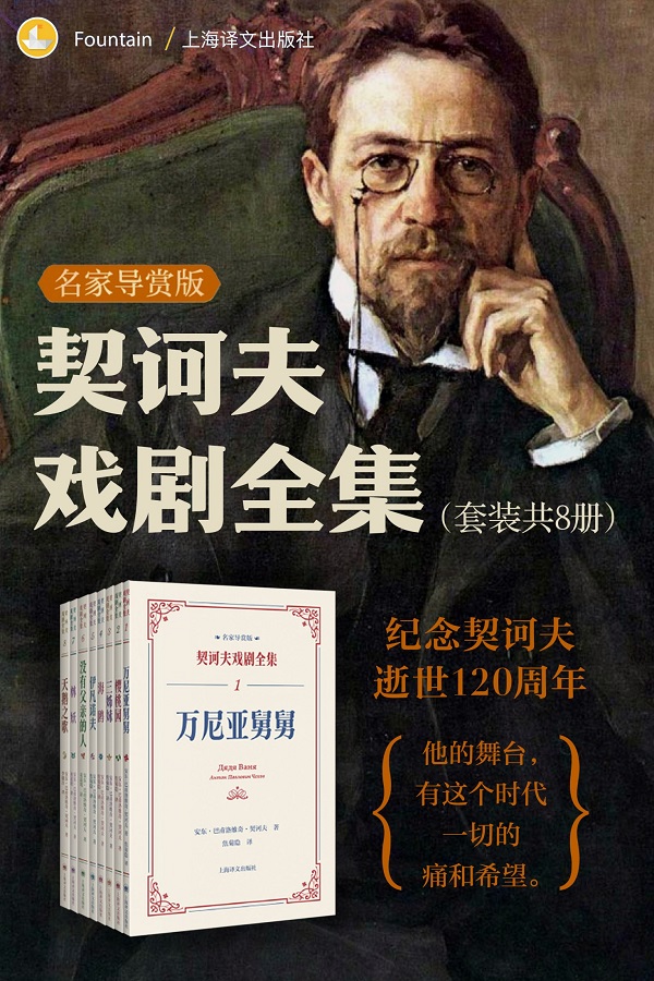 《契诃夫戏剧全集：名家导赏版（共八册）》安东·巴甫洛维奇·契诃夫【文字版_PDF电子书_雅书】