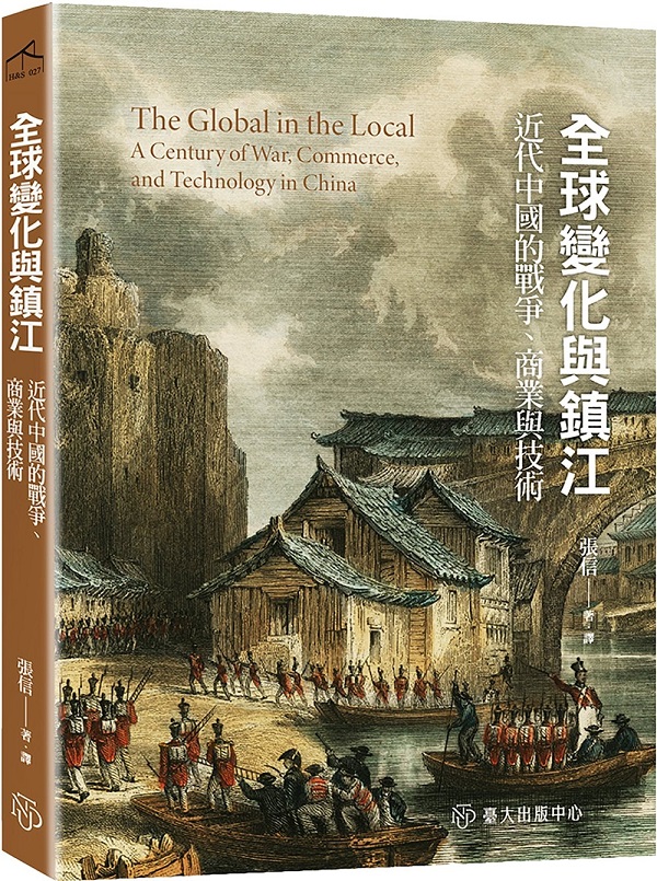 《全球变化与镇江：近代中国的战争、商业与技术》封面图片