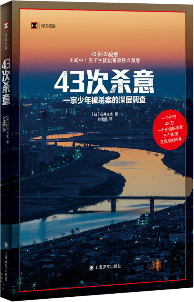 《43次杀意：一宗少年被杀案的深层调查》（译文纪实）石井光太【文字版_PDF电子书_雅书】