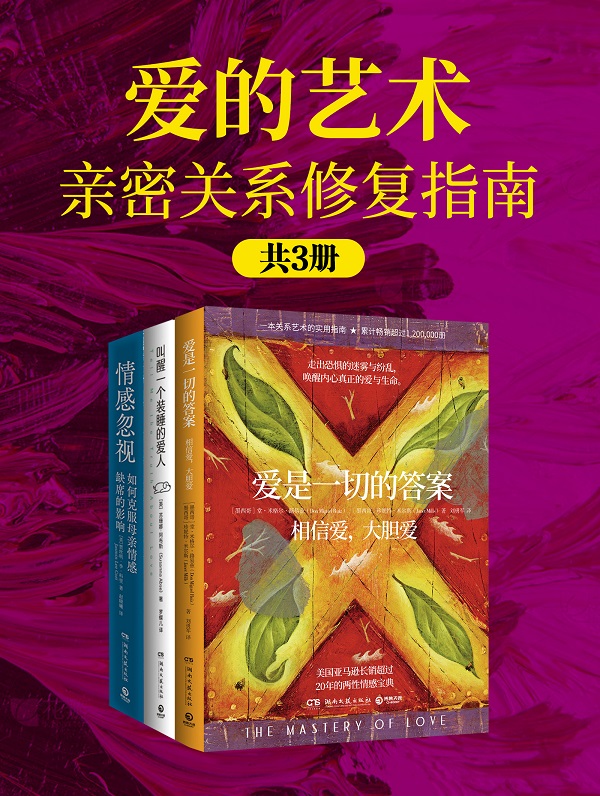 《爱的艺术：亲密关系修复指南（共三册）》封面图片