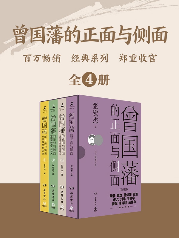 《曾国藩的正面与侧面（全四册）》封面图片