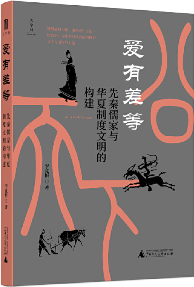 《爱有差等：先秦儒家与华夏制度文明的构建》李竞恒【文字版_PDF电子书_雅书】