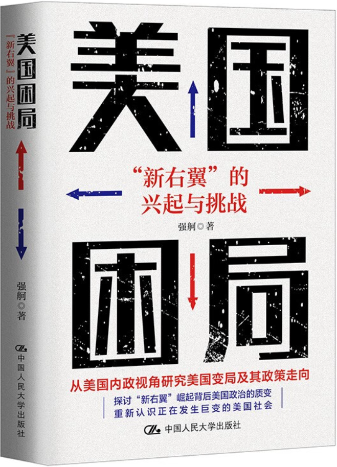 《美国困局：“新右翼”的兴起与挑战》封面图片