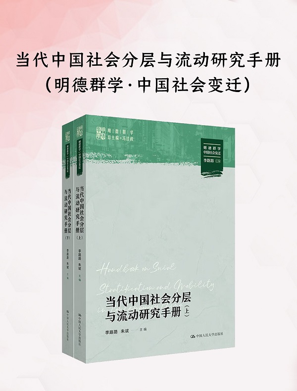 《当代中国社会分层与流动研究手册（上下册）》封面图片