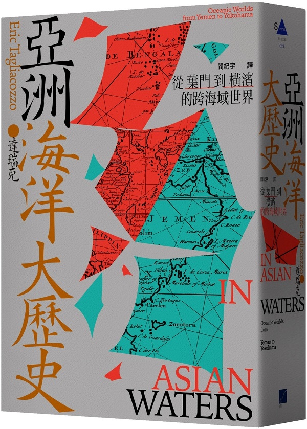 《亚洲海洋大历史：从叶门到横滨的跨海域世界》（简体）达瑞克【文字版_PDF电子书_雅书】