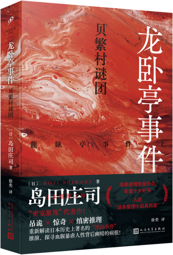 《龙卧亭事件（上）：贝繁村谜团》（岛田庄司作品）岛田庄司【文字版_PDF电子书_雅书】