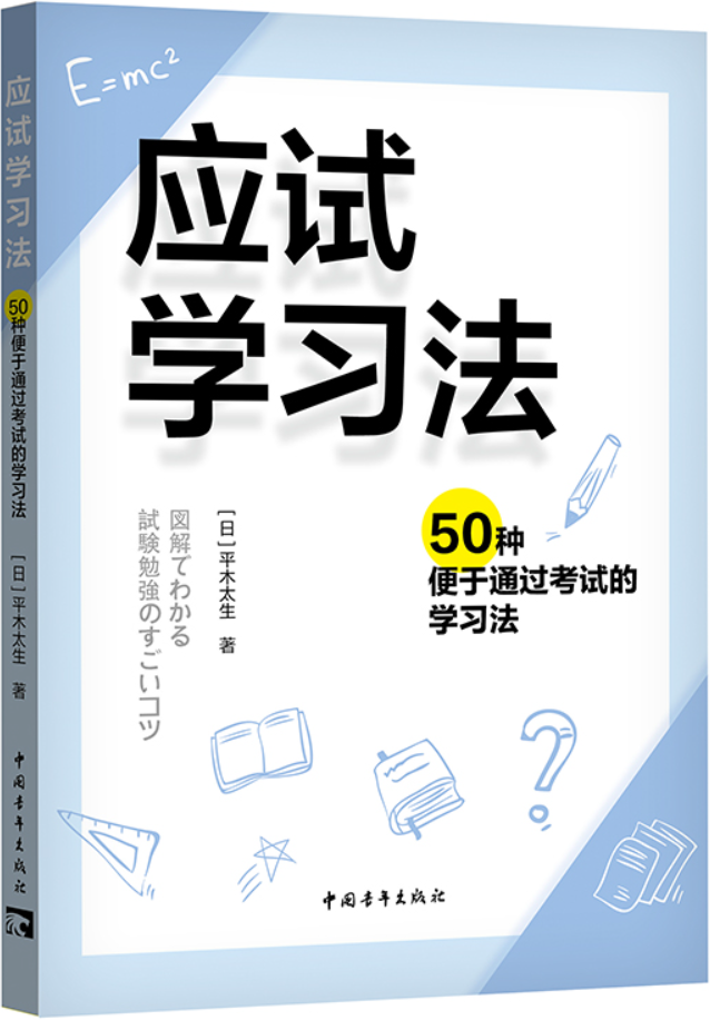 《应试学习法：50种便于通过考试的学习法》封面图片