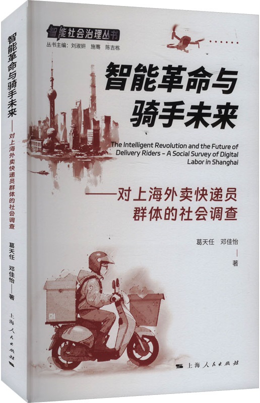 《智能革命与骑手未来：对上海外卖快递员群体的社会调查》封面图片