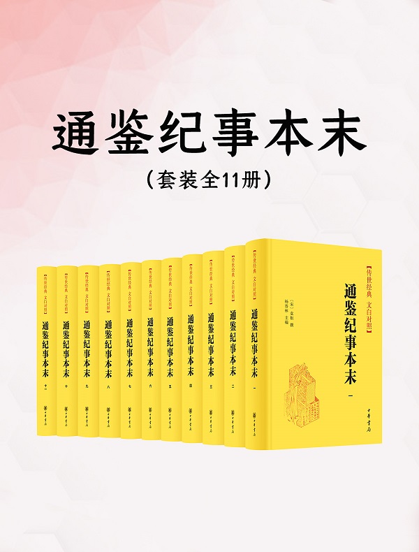 《通鉴纪事本末（文白对照 全11册）》袁枢 撰；杨寄林 主编【文字版_PDF电子书_雅书】