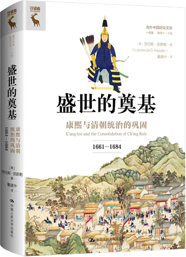 《盛世的奠基：康熙与清朝统治的巩固（1661—1684）》封面图片