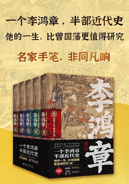 《李鸿章（套装共5册）》肖仁福【文字版_PDF电子书_雅书】