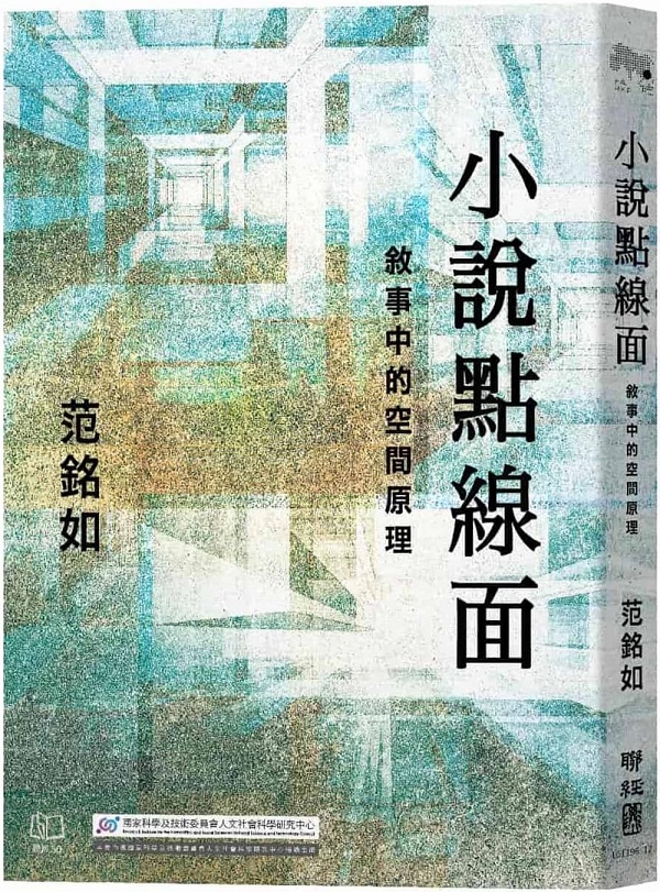 《小說點線面：敘事中的空間原理》封面图片