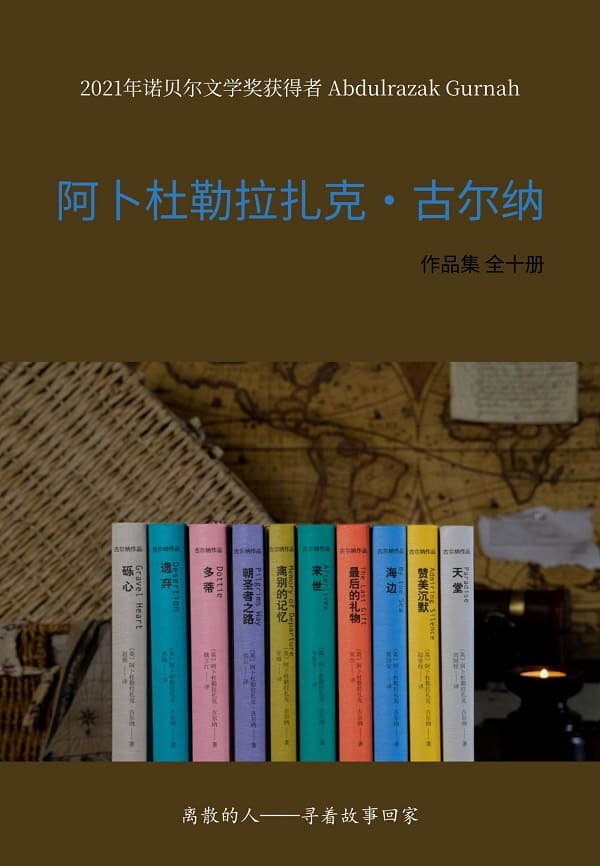 《阿卜杜勒拉扎克·古尔纳作品集（全十册）》封面图片