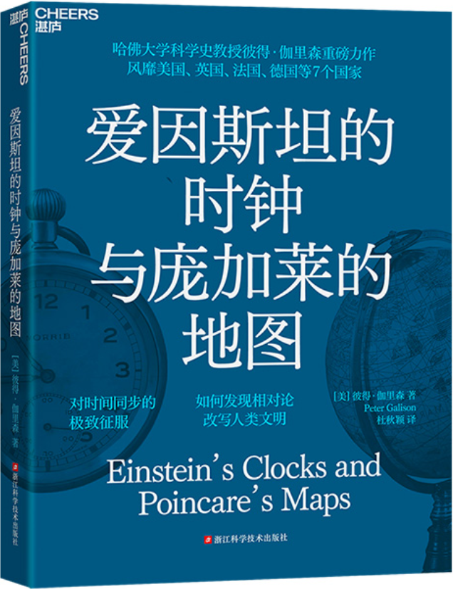 《爱因斯坦的时钟与庞加莱的地图》封面图片