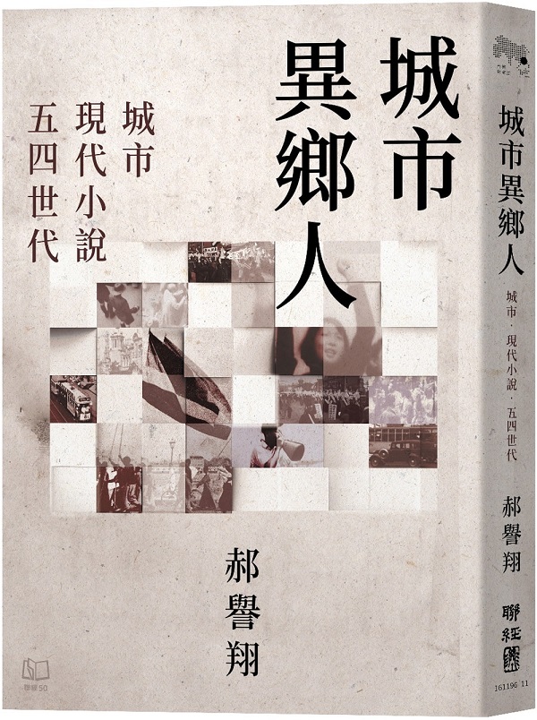 《城市異鄉人：城市．現代小說．五四世代》封面图片