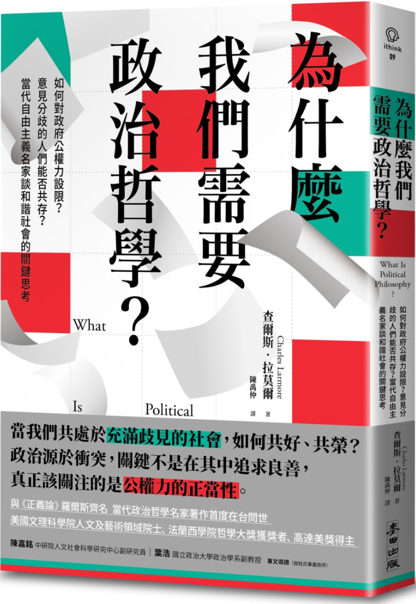 《為什麼我們需要政治哲學？》封面图片