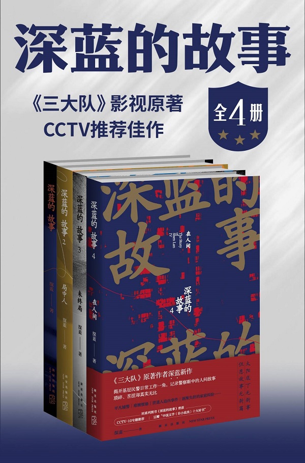 《深蓝的故事（全四册）》深蓝【文字版_PDF电子书_雅书】