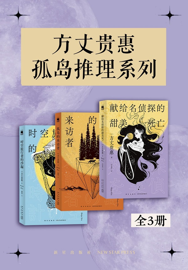 《方丈贵惠孤岛推理系列（全三册）》方丈贵惠【文字版_PDF电子书_雅书】