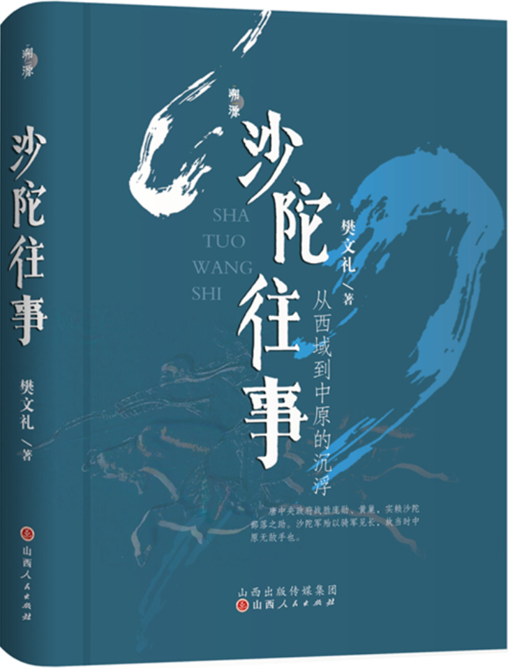 《沙陀往事：从西域到中原的沉浮（溯源丛书）》樊文礼【文字版_PDF电子书_雅书】