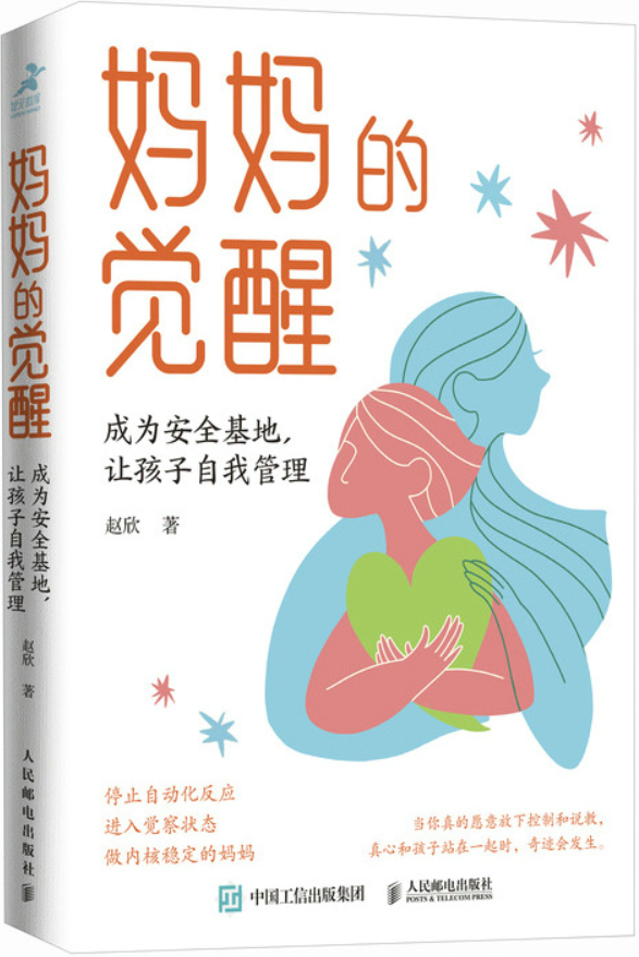 《妈妈的觉醒：成为安全基地，让孩子自我管理》赵欣【文字版_PDF电子书_雅书】