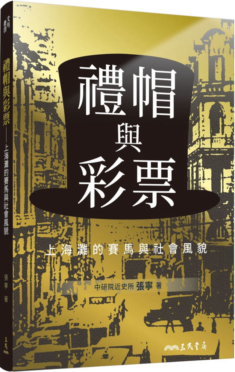 《礼帽与彩票：上海滩的赛马与社会风貌》（简体）（文明丛书）张宁【文字版_PDF电子书_雅书】