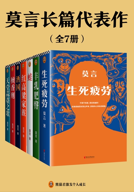 《莫言长篇代表作（全7册）》封面图片