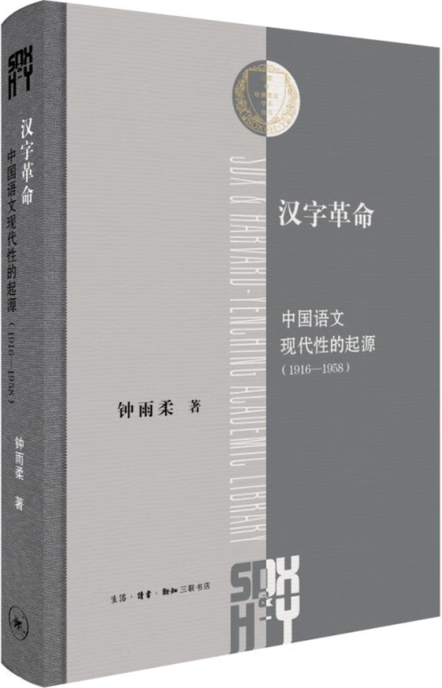 《汉字革命：中国语文现代性的起源（1916—1958）》钟雨柔【扫描版_PDF电子书_下载】