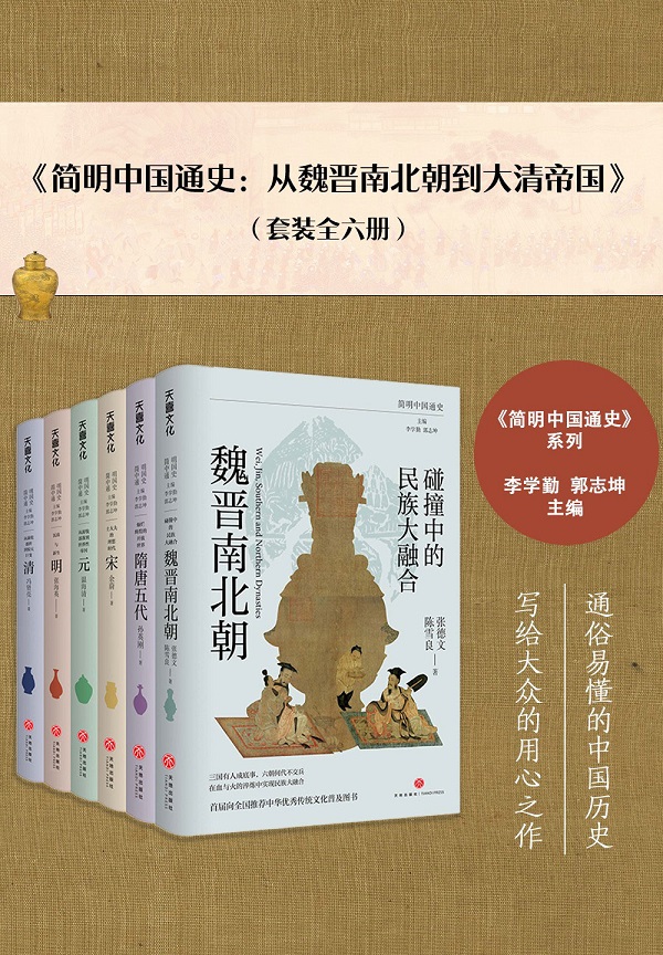 《简明中国通史：从魏晋南北朝到大清帝国（全六册）》封面图片