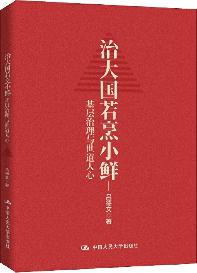 《治大国若烹小鲜：基层治理与世道人心》封面图片