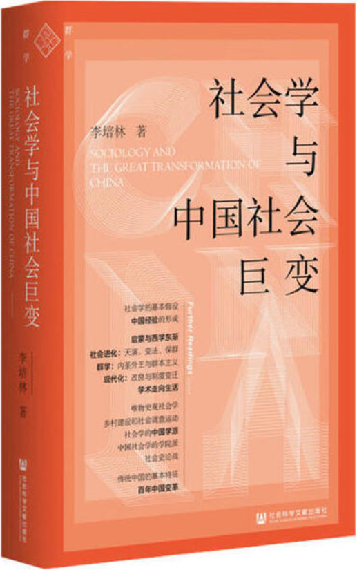 《社会学与中国社会巨变》李培林【文字版_PDF电子书_雅书】