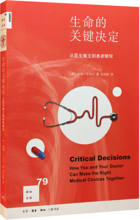 《生命的关键决定：从医生做主到患者赋权》（新知文库·新版）[美]彼得·于贝尔【文字版_PDF电子书_雅书】