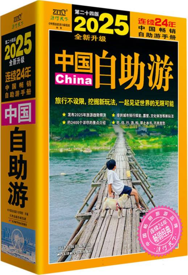 《2025中国自助游,中国自助游》封面图片